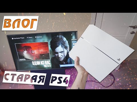 Играть на Старой PlayStation 4, как оно?