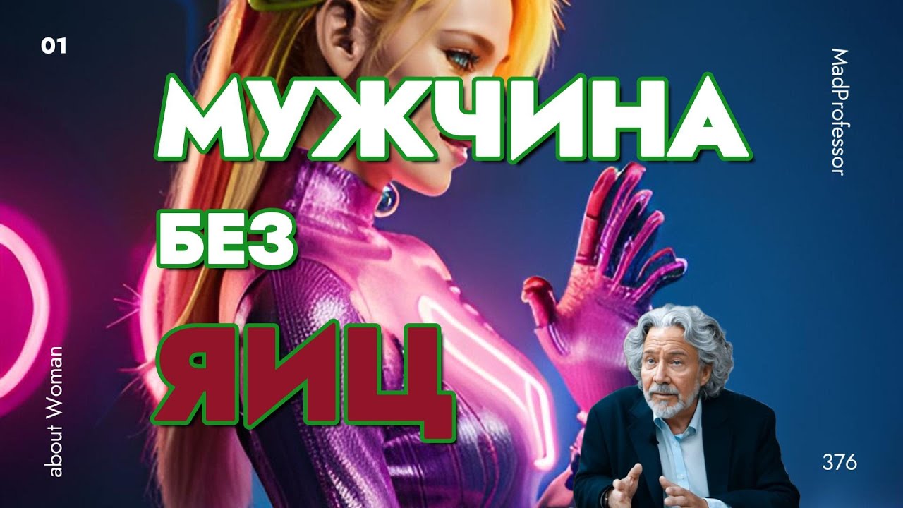 Мужчина без яиц #поведение #психология #советы #madprofessor #psychology