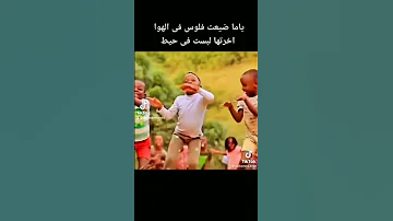 ياما ضيعت فلوس فى الهوا اخرتها لبست فى الحيط 