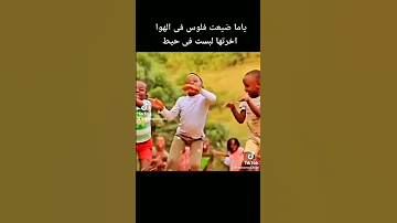 ياما ضيعت فلوس فى الهوا اخرتها لبست فى الحيط 
