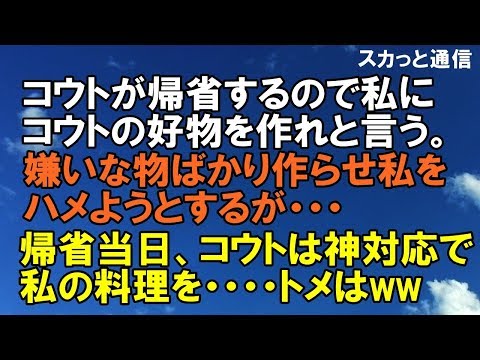 ｢スカッとする話｣コウトが帰省するので張り切るトメは私にコウトの好物を作れと言うがそのメニューはコウトの嫌いな物ばかり。トメは私をハメようとするが帰省当日、コウトの神対応で・・・｢スカッと通信｣
