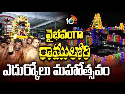 భద్రాచలంలో సీతారాములవారి ఎదుర్కోలు ఉత్సవం | Bhadrachalam Sriramanavami Edhurkolu | 10TV News - 10TVNEWSTELUGU
