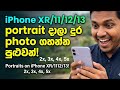 iPhone XR, 11, 12, 13 වලටත් 2x,3x,4x,5x Portrait තියෙනවද? (ඇත්ත දැනගන්න) #iphone #portraitphoto