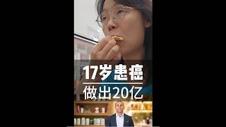 17岁患癌,做20亿美元品牌,他如何变苦难为财富Diagnosed with Cancer at 17, He Built a $2 Billion Brand#创业#赚钱#商业#财经#教育#营养 17岁患癌,做20亿美元品牌,他如何变苦难为财富Diagnosed with Cancer at 17, He Built a $2 Billion Brand#创业#赚钱#商业#财经#教育#营养