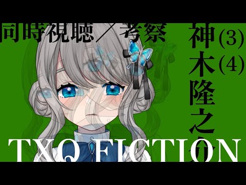 【 同時視聴 / 考察 】 #神木隆之介 (3) (4) TXQ FICTION 新作を観る【VTuber／翅城灰子】