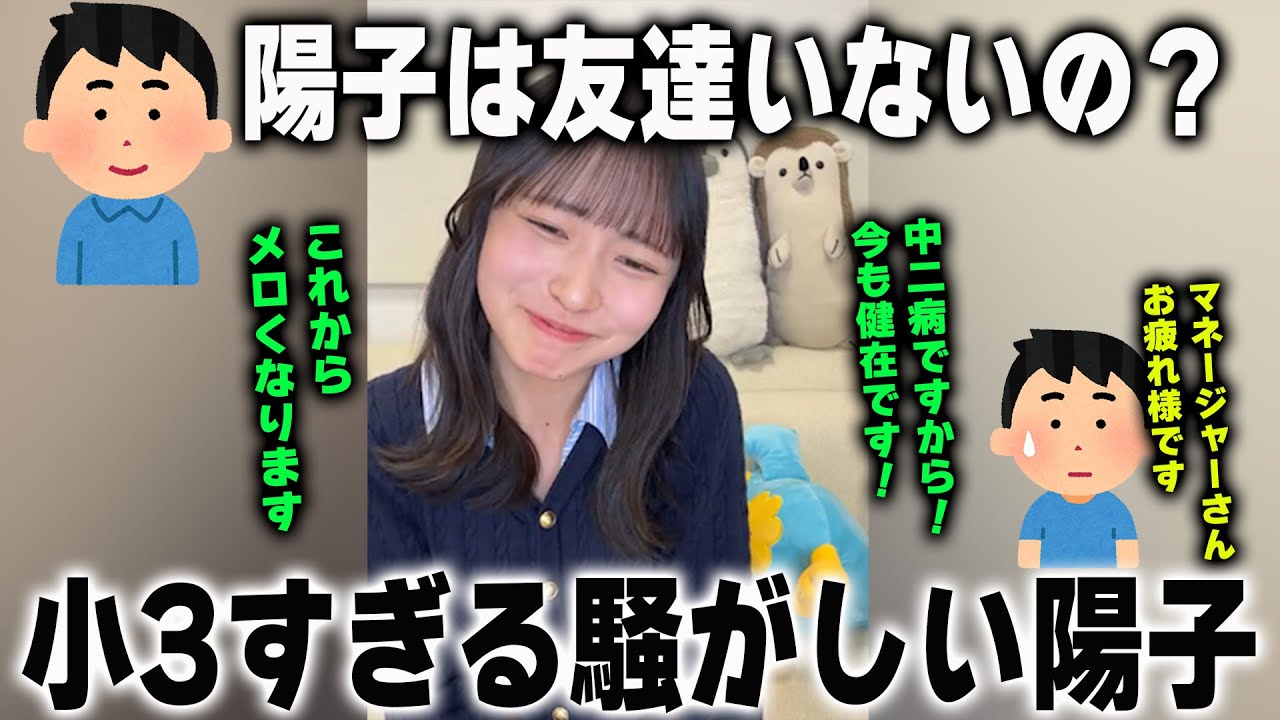 あまりにもノリが小3男子すぎる中二病な正源司陽子【日向坂46】