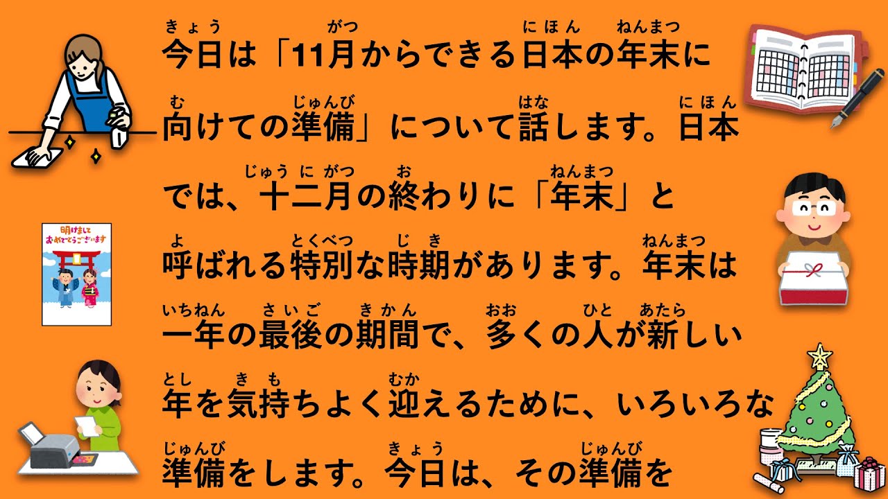 【JLPT N3】11月からできる日本の年末に向けての準備 #137