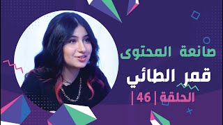 برنامج برلمان المشاهير | الحلقة 46 | مع صانعة المحتوى قمر_الطائي