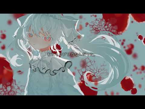 (reupload) わたしレプリカ  救済しろ cover