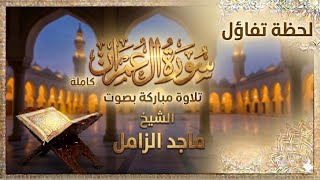 سورة آل عمران بصوت الشيخ ماجد الزامل | نور الهداية وشفاء الصدور | لحظة تفاؤل 🌿✨