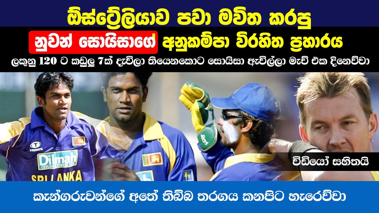 ඕස්ට්‍රේලියාව අසරන කරපු 🔥🏏 නුවන් සොයිසාගේ අනුකම්පාවිරහිත ප්‍රහාරය | 🔥 Nuwan Zoysa’s Stunning 47*