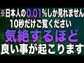多くの人は見られませんが、表示されたらチャンスです。10秒見るだけでも変わります。気絶するほど良い事が起こるよう設計されていますd(b0573)