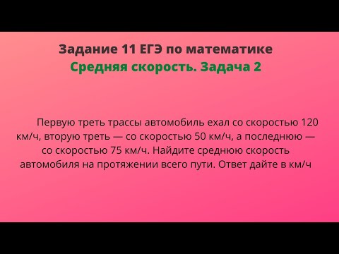 Первую треть трассы автомобиль ехал со скоростью 120 км/ч