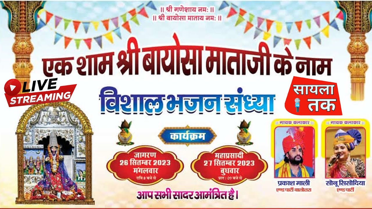 🔴LIVE  JEEWANA 2023  बायोसा माताजी के नाम विशाल भजन संध्या -  प्रकाश माली & सोनू सिसोदिया