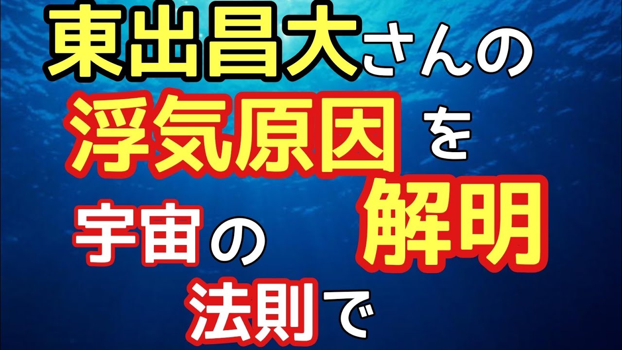 東出昌大さん杏さん離婚に見る 頑張り妻は浮気される Youtube