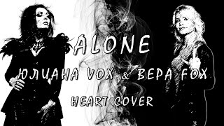 Юлиана VOX и Вера Fox - Alone /Heart cover/