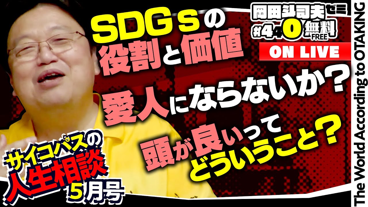 愛人と契約」「SDGsを笑う根拠」「勉強しておけばよかったメカニズム