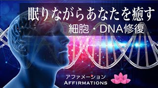 【アファ】細胞・DNA修復眠りながらあなたを癒すアファメーション