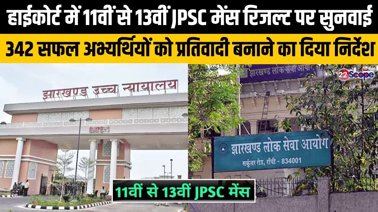 HC में 11वीं से 13वीं JPSC मेंस रिजल्ट पर सुनवाई, 342 सफल अभ्यर्थियों को प्रतिवादी बनाने का निर्देश