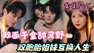 [MULTI SUB] 'Two Faces of Gold' [💕New drama] The twin sisters swapped their lives.