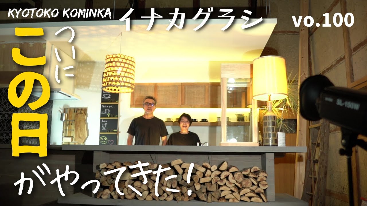 古民家 リフォーム DIY/里山の暮らし カフェついにオープン？！/この日