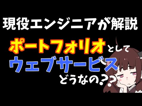 現役エンジニアが語る「ポートフォリオ」