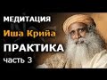 Садгуру - Медитация Иша Крийя. Практика. (Джагги Васудев)