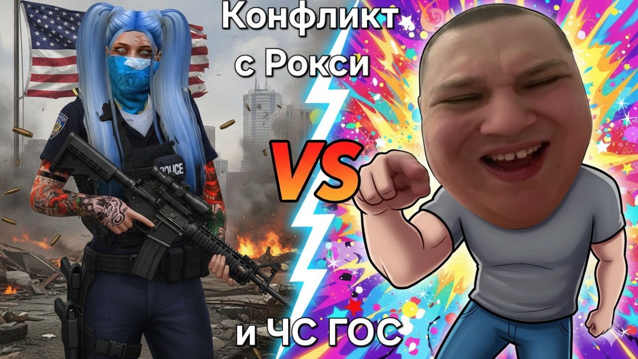 ВСТУПИЛА В КОНФЛИКТ с РОКСИ и ДАЛИ ЧЕРНЫЙ СПИСОК ГОС СТРУКТУР в GTA 5 RP
