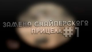 [GTA:SA] ЗАМЕНА СНАЙПЕРСКОГО ПРИЦЕЛА (1 СПОСОБ)