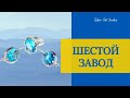 6 ЗАВОД //ЗАКАЗЫ//ИЗРАИЛЬСКОЕ СЕРЕБРО