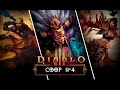 Diablo lll Кооперативное прохождение игры, часть 4