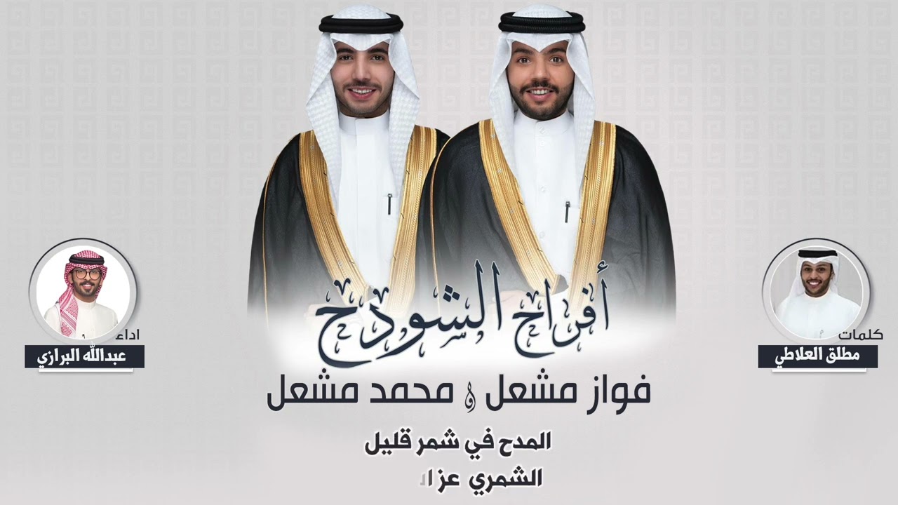 افراح الشودح | حفل فواز مشعل ومحمد مشعل | كلمات مطلق العلاطي | اداء عبدالله البرازي