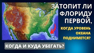 Первый штат в США, который исчезнет под водой когда океан поднимется