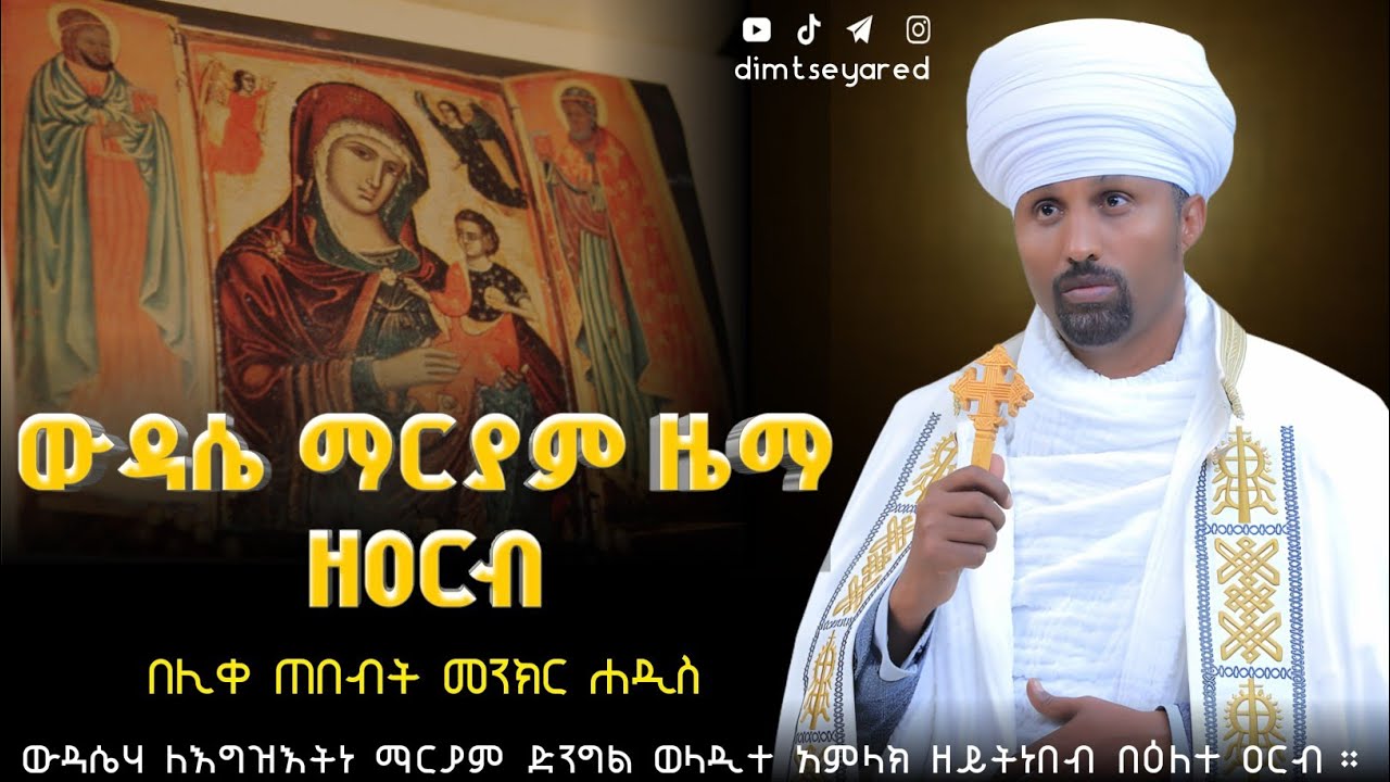 🔴 ውዳሴ ማርያም ዜማ ዘዐርብ ፦ የዐርብ ውዳሴ ማርያም ዜማ || ሊቀ ጠበብት መንክር ሐዲስ// Wudasie mariam zema zearb//