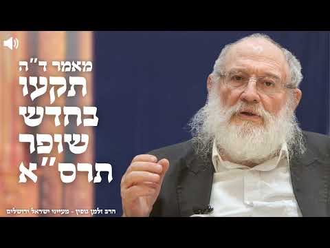 ד"ה תקעו בחדש שופר תרס"א חלק ה' - הרב זלמן גופין | ירושלים