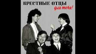 Крестные Отцы - Для Тебя! (1991) [Rock'N'Roll]