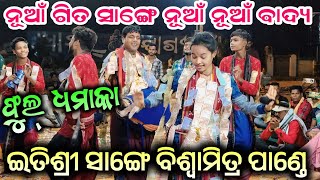 Itishree Kar & Biswamitra pande | ନୂଆଁ ଗିତ ସାଙ୍ଗେ ନୂଆଁ ନୂଆଁ ବାଦ୍ୟ | ଫୁଲ ଧମାକା| Jogisarda Kiran Dhara