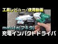 【工具レビュー/使用動画】No ４makita(マキタ)充電式インパクトドライバ 参考機種：M695DWX-間違いない工具選び/おすすめの工具探し-後継機→M697DSX→MTD001DSX