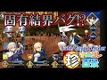 【FGO】面白スクショ大放出！？FGOナニコレ珍百景！