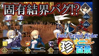 Fgo 面白スクショ大放出 Fgoナニコレ珍百景 Youtube