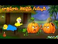 రాత్రిపూట తెలివైన గుమ్మడి | Telugu Moral Stories | Telugu Stories | Fairy Tales | Lucy Tv Telugu