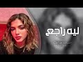 اغاني تيك توك 2023 ليه راجع ذاك الغبي مطلوبه اكثر شيء