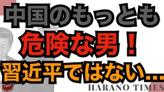 中国の「最も〇〇な男」だと評価されている人、外国人と会談しない神秘な共産党委員会委員、三代の国士