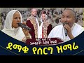 አዲስ ሠርግ ክብር ባለኝ ነገር ዘማሪት ምርትነሽ ጥላሁን Mirtnesh Mezmur Ethiopian Wedding ሠርግ