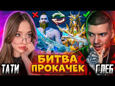 😨 БИТВА ПРОКАЧЕК против ТАТИ В PUBG MOBILE! УДАЧНАЯ ПРОКАЧКА АККАУНТА В ПУБГ МОБАЙЛ! ГЛЕБ vs ТАТИ