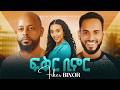 ፍቅር ቢኖር ሙሉ ፊልም Fiker Binor Movie New Ethiopian Movie 2026 