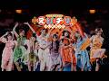 【MV Teaser】私立恵比寿中学「えびチリ、はじめました」