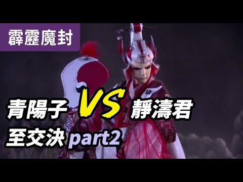 霹靂魔封48：青陽子VS靜濤君 至交決 part2