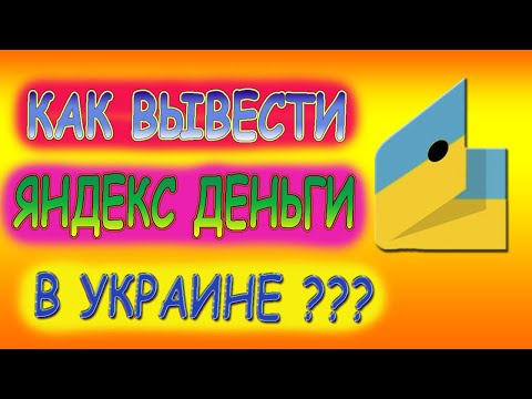 КАК ВЫВЕСТИ ЯНДЕКС ДЕНЬГИ В УКРАИНЕ НА КАРТУ ЛЮБОГО БАНКА