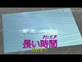 岡村孝子/長い時間(たび)🎵カラオケ男byよしき